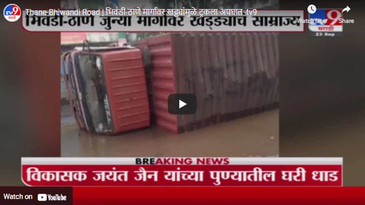 Thane-Bhiwandi Road | भिवंडी-ठाणे मार्गावर खड्ड्यांमुळे ट्रकला अपघात