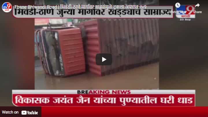 Thane-Bhiwandi Road | भिवंडी-ठाणे मार्गावर खड्ड्यांमुळे ट्रकला अपघात Thane-Bhiwandi Road | भिवंडी-ठाणे मार्गावर खड्ड्यांमुळे ट्रकला अपघात