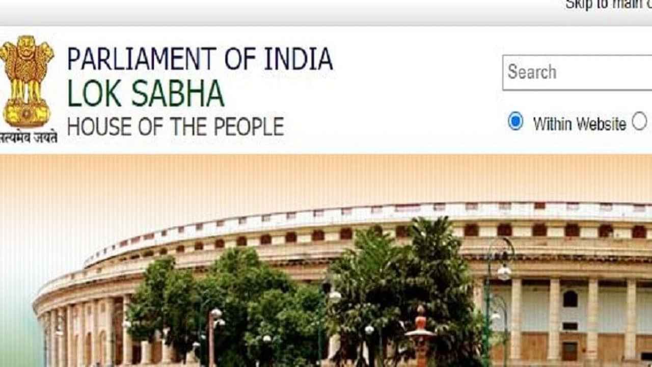 Lok Sabha Recruitment 2021 : लोकसभा सचिवालयात विविध पदांसाठी भरती, अर्ज कुठे करायचा?