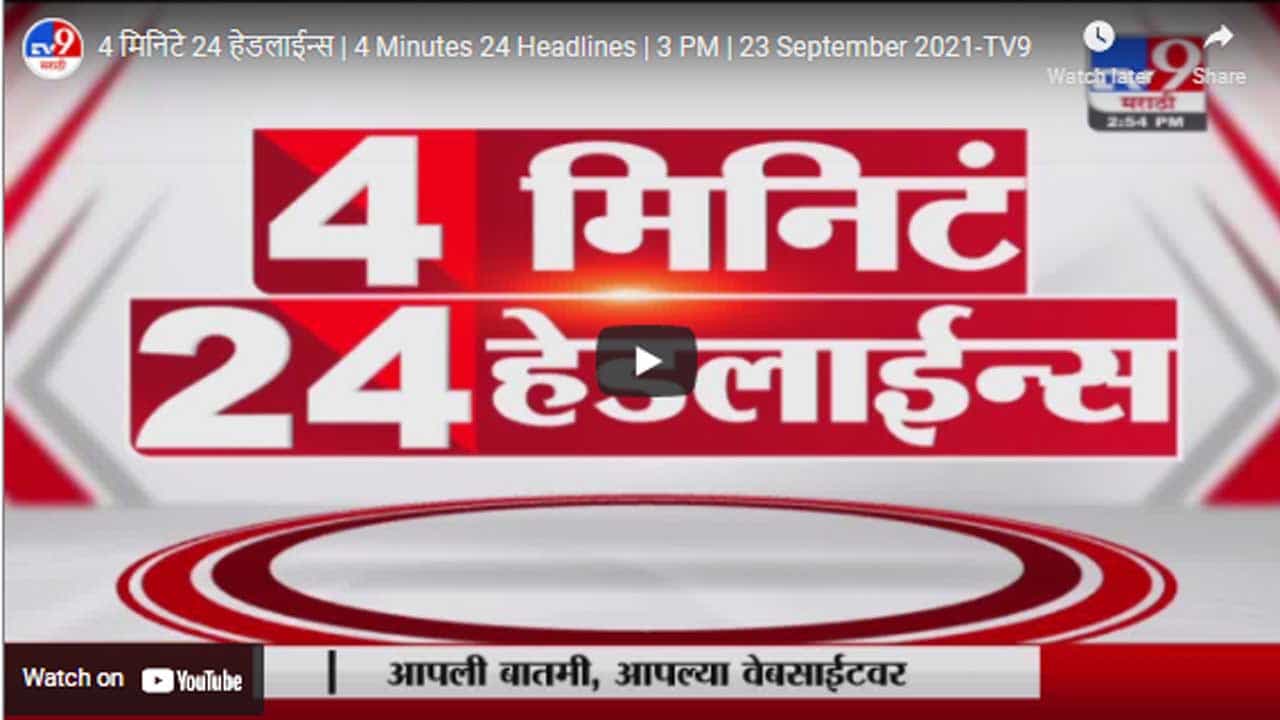 4 मिनिटे 24 हेडलाईन्स | 4 Minutes 24 Headlines | 3 PM | 23 September 2021