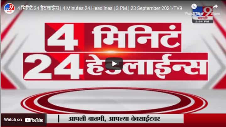 4 मिनिटे 24 हेडलाईन्स | 4 Minutes 24 Headlines | 3 PM | 23 September 2021 4 मिनिटे 24 हेडलाईन्स | 4 Minutes 24 Headlines | 3 PM | 23 September 2021