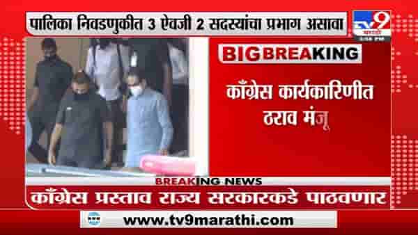 Breaking | कॅबिनेटच्या प्रभाग निर्णयाला काँग्रेसचा विरोध, काँग्रेस राज्य सरकारला नवा प्रस्ताव पाठवणार