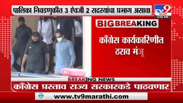 Breaking | कॅबिनेटच्या प्रभाग निर्णयाला काँग्रेसचा विरोध, काँग्रेस राज्य सरकारला नवा प्रस्ताव पाठवणार Breaking | कॅबिनेटच्या प्रभाग निर्णयाला काँग्रेसचा विरोध, काँग्रेस राज्य सरकारला नवा प्रस्ताव पाठवणार