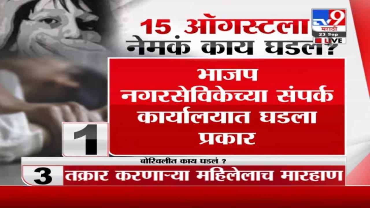 Borivali | बोरीवलीत भाजप नगरसेविकेच्या कार्यालयात विनयभंग; भाजप कार्यकर्त्यावर गुन्हा दाखल