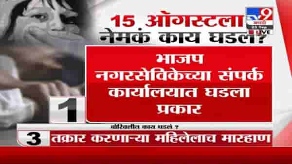 Borivali | बोरीवलीत भाजप नगरसेविकेच्या कार्यालयात विनयभंग; भाजप कार्यकर्त्यावर गुन्हा दाखल