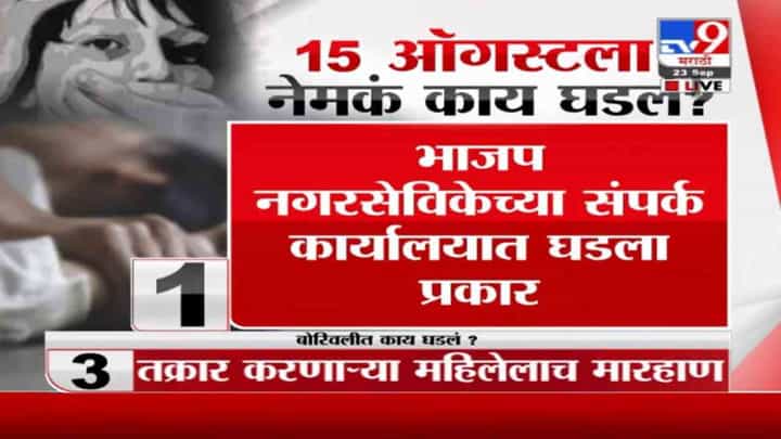 Borivali | बोरीवलीत भाजप नगरसेविकेच्या कार्यालयात विनयभंग; भाजप कार्यकर्त्यावर गुन्हा दाखल Borivali | बोरीवलीत भाजप नगरसेविकेच्या कार्यालयात विनयभंग; भाजप कार्यकर्त्यावर गुन्हा दाखल