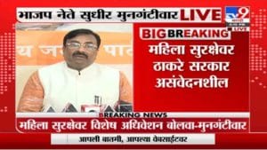 Mumbai | महिला सुरक्षतेवर ठाकरे सरकार असंवेदनशील, महिला सुरक्षतेवर अधिवेशन घ्या: सुधीर मुनगंटीवार