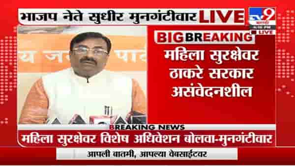 Mumbai | महिला सुरक्षतेवर ठाकरे सरकार असंवेदनशील, महिला सुरक्षतेवर अधिवेशन घ्या: सुधीर मुनगंटीवार