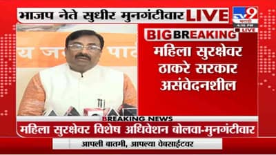 Mumbai | महिला सुरक्षतेवर ठाकरे सरकार असंवेदनशील, महिला सुरक्षतेवर अधिवेशन घ्या: सुधीर मुनगंटीवार