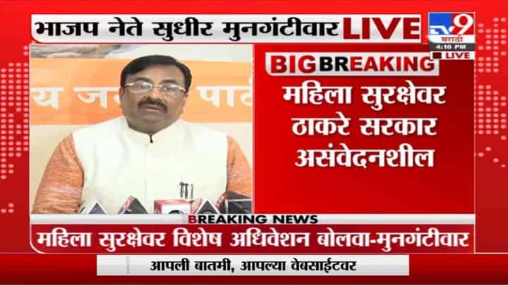 Mumbai | महिला सुरक्षतेवर ठाकरे सरकार असंवेदनशील, महिला सुरक्षतेवर अधिवेशन घ्या: सुधीर मुनगंटीवार Mumbai | महिला सुरक्षतेवर ठाकरे सरकार असंवेदनशील, महिला सुरक्षतेवर अधिवेशन घ्या: सुधीर मुनगंटीवार