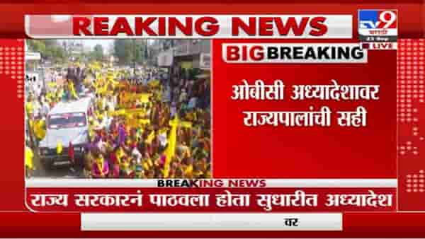 Breaking | सुधारीत ओबीसी अध्यादेशावर राज्यपालांची सही, राज्यपालांनी अध्यादेश राज्य सरकारकडे पाठवला