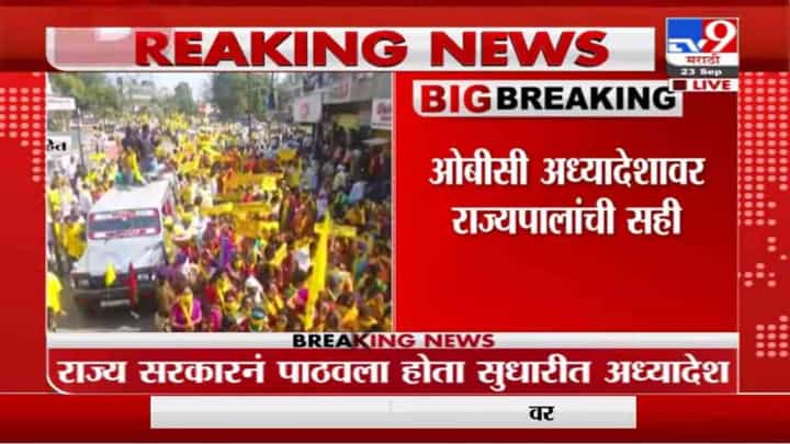 Breaking | सुधारीत ओबीसी अध्यादेशावर राज्यपालांची सही, राज्यपालांनी अध्यादेश राज्य सरकारकडे पाठवला Breaking | सुधारीत ओबीसी अध्यादेशावर राज्यपालांची सही, राज्यपालांनी अध्यादेश राज्य सरकारकडे पाठवला