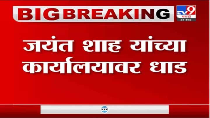 Pune | पुण्यातल्या जयराज ग्रुपवर आयकर विभागाची धाड, कागदपत्राची तपासणी सुरु असल्याची माहिती Pune | पुण्यातल्या जयराज ग्रुपवर आयकर विभागाची धाड, कागदपत्राची तपासणी सुरु असल्याची माहिती
