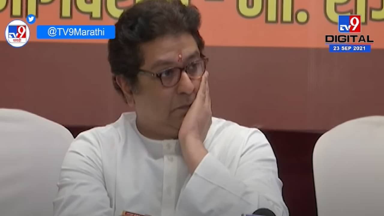 Raj Thackeray PC | प्रभाग रचनेवरुन राज ठाकरेंचा सरकारवर घणाघात, लोकांनी कोर्टात जाण्याचं आवाहन