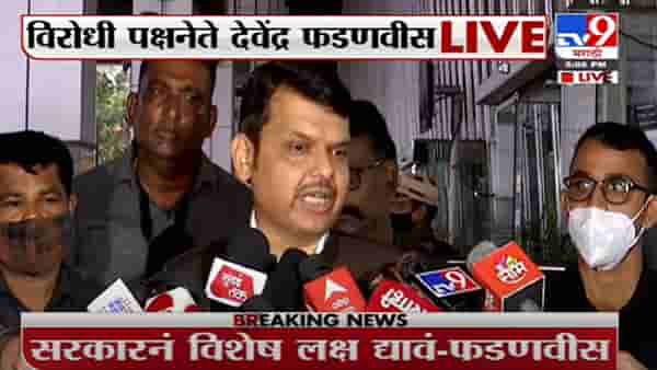 Devendra Fadnavis | राज्यातील महिला सुरक्षतेवर ठाकरे सरकारने विशेष लक्ष द्यावं : देवेंद्र फडणवीस