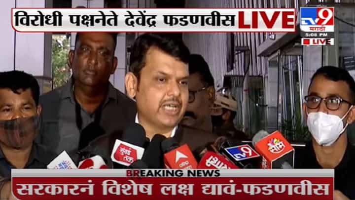 Devendra Fadnavis | राज्यातील महिला सुरक्षतेवर ठाकरे सरकारने विशेष लक्ष द्यावं : देवेंद्र फडणवीस Devendra Fadnavis | राज्यातील महिला सुरक्षतेवर ठाकरे सरकारने विशेष लक्ष द्यावं : देवेंद्र फडणवीस