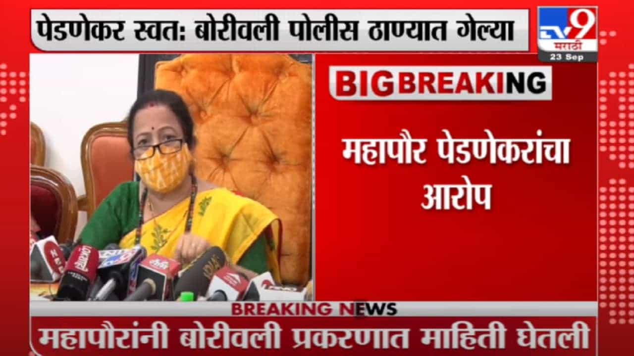 Kishori Pednekar | बोरीवलीत भाजप कार्यकर्त्याकडून महिलेचा विनयभंग, किशोरी पेडणेकर LIVE