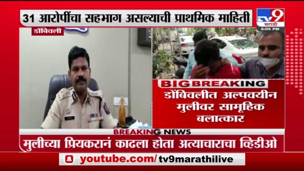 Dombivli | डोंबिवलीत अल्पवयीन मुलीवर सामूहिक बलात्कार, मनपाडा पोलिसांनी 22 जणांना घेतलं ताब्यात