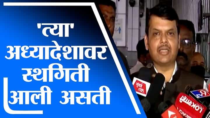 Devendra Fadnavis | तर ओबीसी आरक्षण अध्यादेशावर न्यायालयात स्थगिती आली असती : देवेंद्र फडणवीस Devendra Fadnavis | तर ओबीसी आरक्षण अध्यादेशावर न्यायालयात स्थगिती आली असती : देवेंद्र फडणवीस