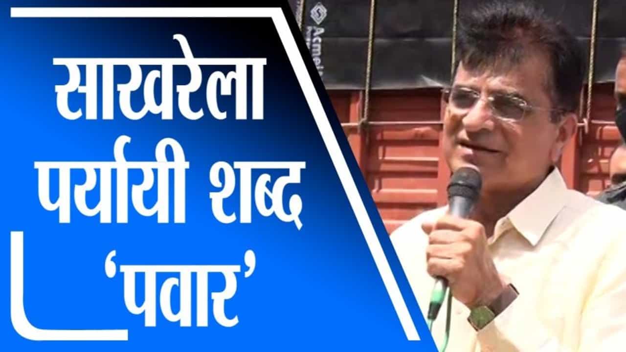 Kirit Somaiya UNCUT PC | साखर शब्दाला पर्याय म्हणजे पवार, किरीट सोमय्या यांचा हल्लाबोल
