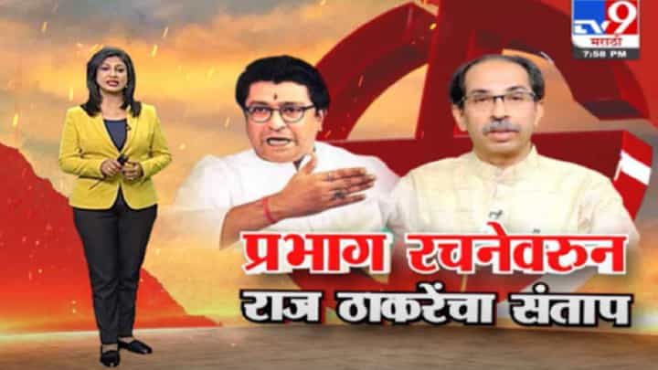 Special Report | लोकांनी एकाचवेळी 3 वेळा बटणं का दाबावी? प्रभाग रचनेवरून राज ठाकरेंचा संताप Special Report | लोकांनी एकाचवेळी 3 वेळा बटणं का दाबावी? प्रभाग रचनेवरून राज ठाकरेंचा संताप