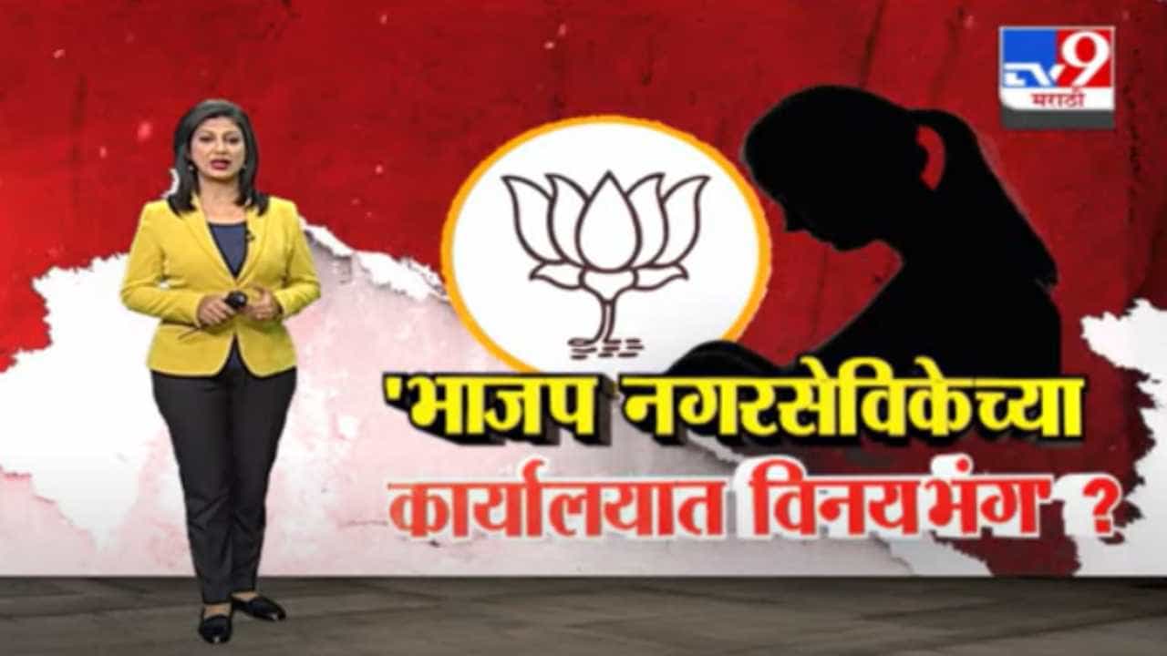 Special Report | भाजप नगरसेविकेच्या कार्यालयात विनयभंग?