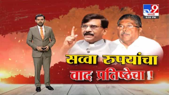 Special Report | सव्वा रुपयांवरून चंद्रकांत पाटील आणि संजय राऊतांमध्ये कलगितुरा Special Report | सव्वा रुपयांवरून चंद्रकांत पाटील आणि संजय राऊतांमध्ये कलगितुरा