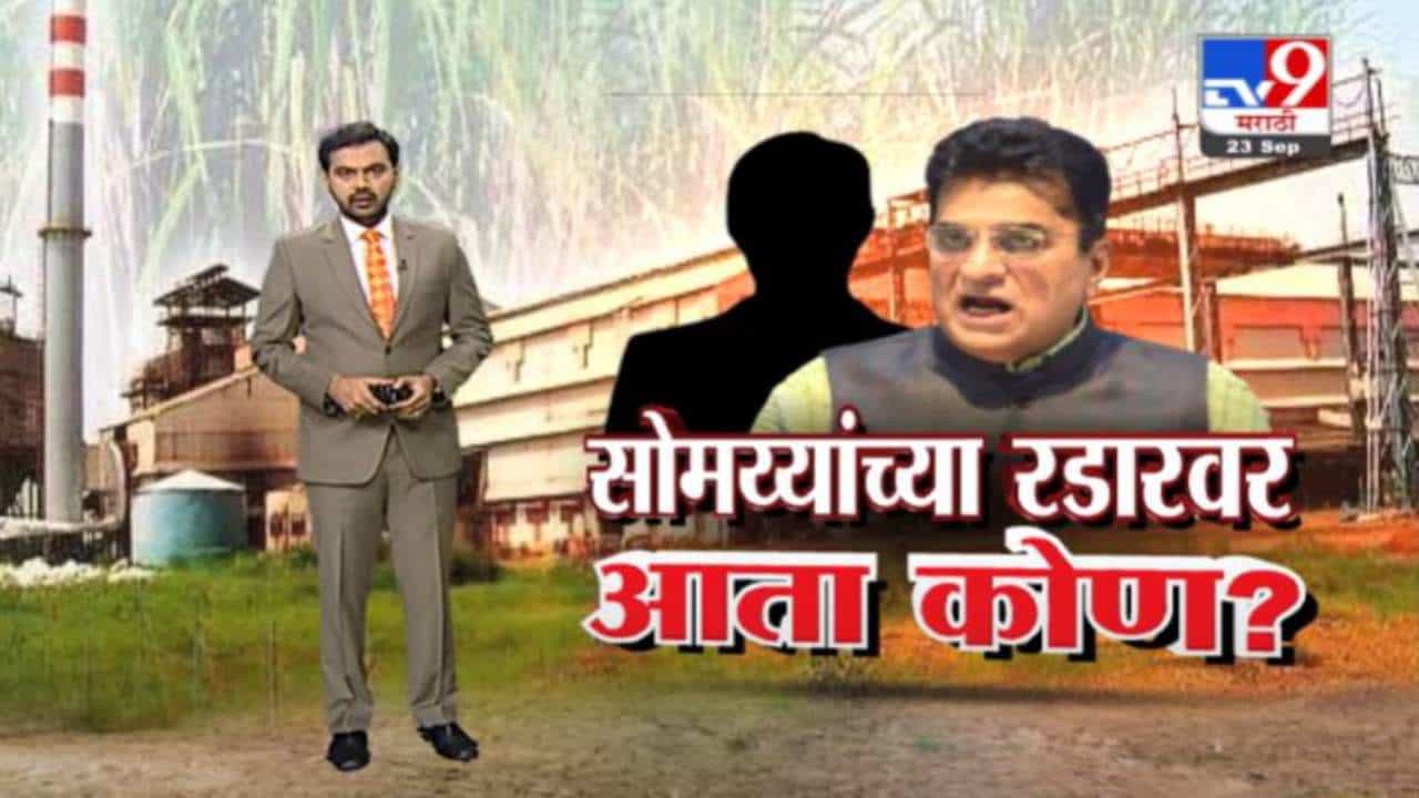 Special Report | किरीट सोमय्यांच्या रडारवर आता कोण?