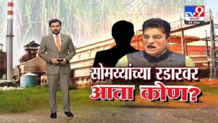 Special Report | किरीट सोमय्यांच्या रडारवर आता कोण? Special Report | किरीट सोमय्यांच्या रडारवर आता कोण?