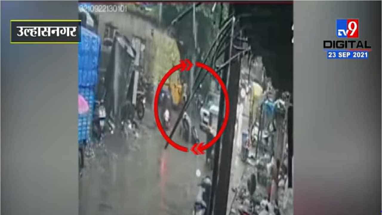Ulhasnagar | उल्हासनगरात उघड्या चेंबरमध्ये पडला बाईकस्वार, घटना सीसीटीव्हीत कैद