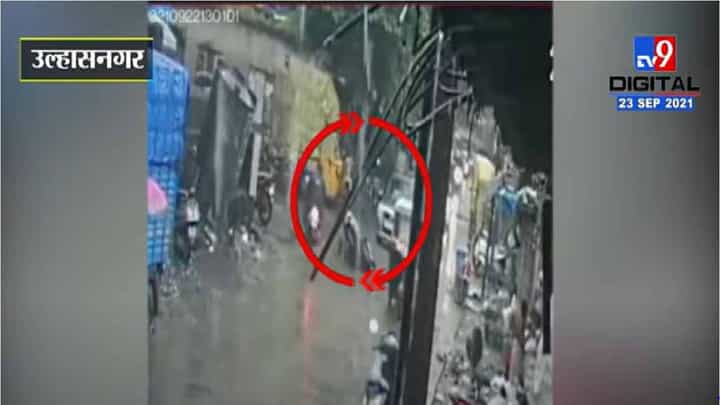 Ulhasnagar | उल्हासनगरात उघड्या चेंबरमध्ये पडला बाईकस्वार, घटना सीसीटीव्हीत कैद Ulhasnagar | उल्हासनगरात उघड्या चेंबरमध्ये पडला बाईकस्वार, घटना सीसीटीव्हीत कैद
