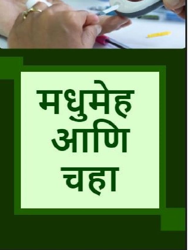 मधुमेह आणि चहा