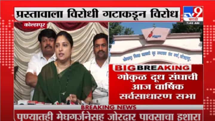 Kolhapur | कोल्हापुरात गोकुळची सभा आता ऑनलाईन, शौमिका महाडिकांचा कडाडून विरोध Kolhapur | कोल्हापुरात गोकुळची सभा आता ऑनलाईन, शौमिका महाडिकांचा कडाडून विरोध