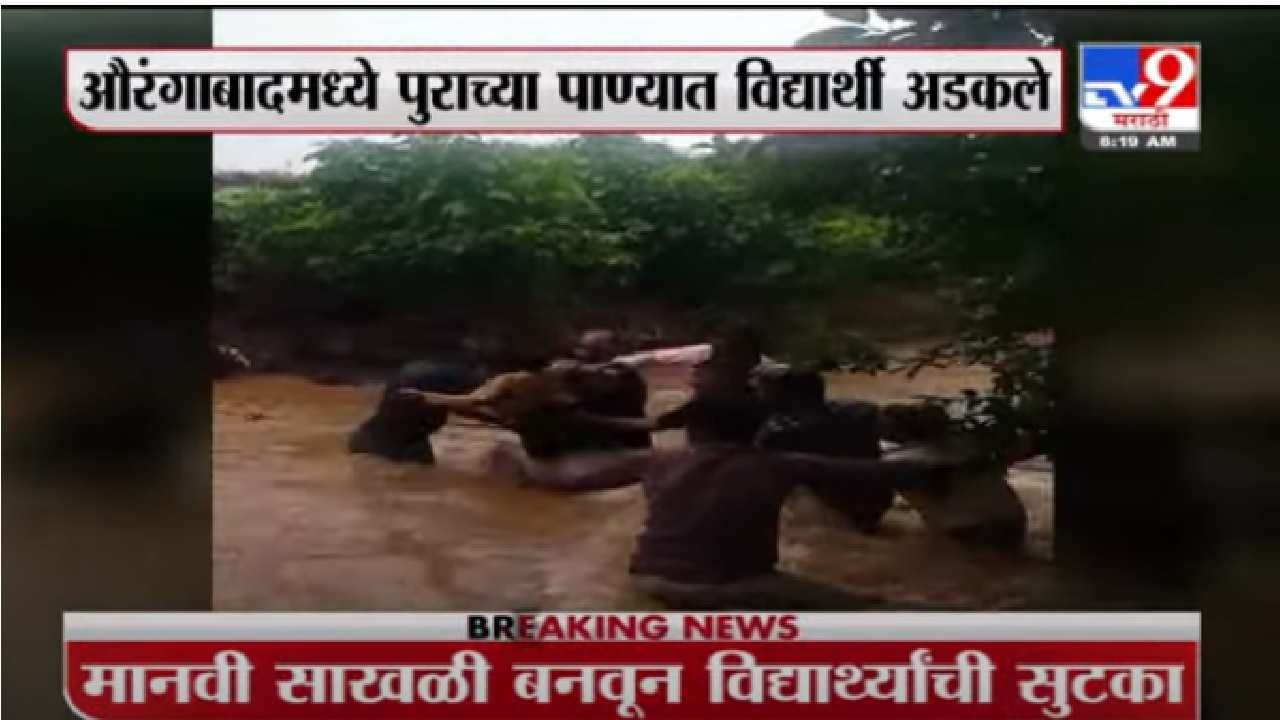 Aurangabad Flood | मानवी साखळी करून विद्यार्थ्यांची सुटका, औरंगाबादेत रेस्क्यू ऑपरेशनचा थरार
