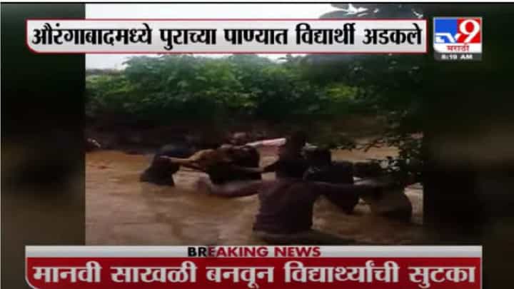 Aurangabad Flood | मानवी साखळी करून विद्यार्थ्यांची सुटका, औरंगाबादेत रेस्क्यू ऑपरेशनचा थरार Aurangabad Flood | मानवी साखळी करून विद्यार्थ्यांची सुटका, औरंगाबादेत रेस्क्यू ऑपरेशनचा थरार