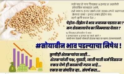 शेतकऱ्यांची पोरं लई भारी, # सोयाबीन ट्रेंड टॅापवर