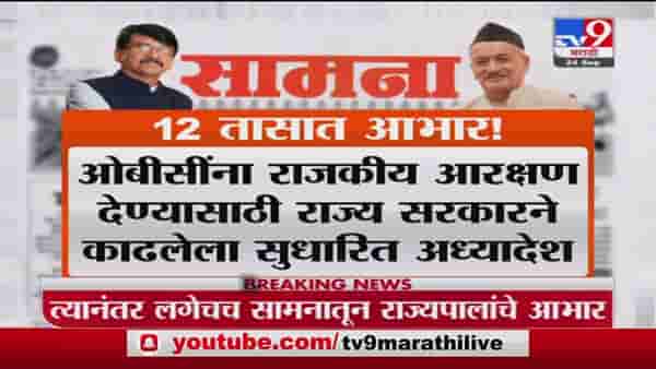 Saamna | कालच्या टीकेनंतर राज्यपालांचे आज सामनाच्या अग्रलेखातून आभार