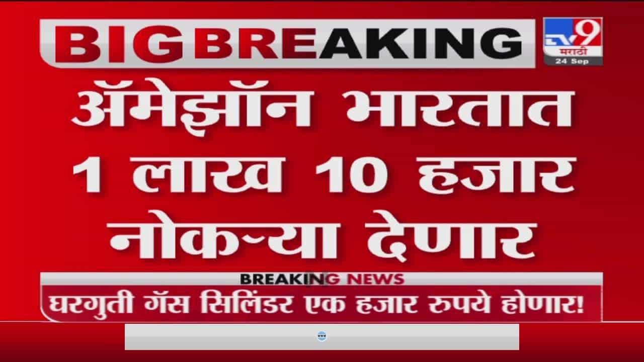 Breaking | Amazon भारतात 1 लाख 10 हजार नोकऱ्या देणार