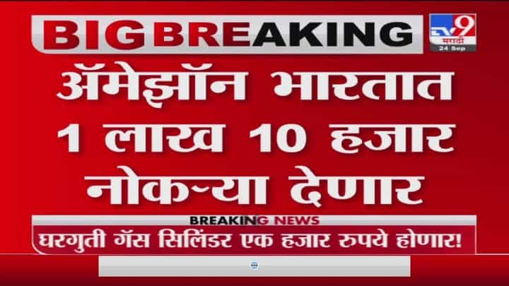Breaking | Amazon भारतात 1 लाख 10 हजार नोकऱ्या देणार Breaking | Amazon भारतात 1 लाख 10 हजार नोकऱ्या देणार