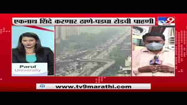 Thane | ठाण्यात मोठी वाहतूककोंडी, एकनाथ शिंदे ठाणे-पडघा रोडची पाहणी करणार