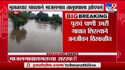 Beed Rain | बीडच्या माजलगावात मुसळधार पाऊस, सरस्वती नदीला पूर