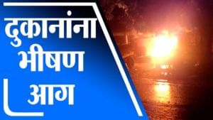 Aurangabad | औरंगाबादेत शिऊर परिसरात दुकानांना भीषण आग, लाखो रुपयांचे नुकसान