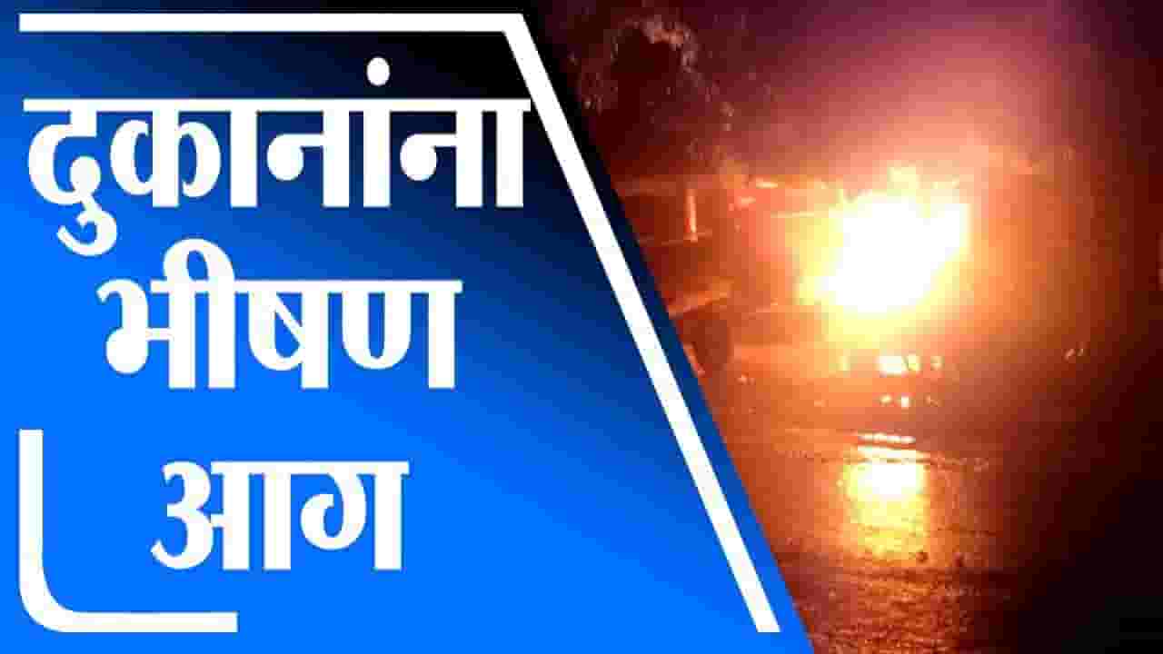 Aurangabad | औरंगाबादेत शिऊर परिसरात दुकानांना भीषण आग, लाखो रुपयांचे नुकसान