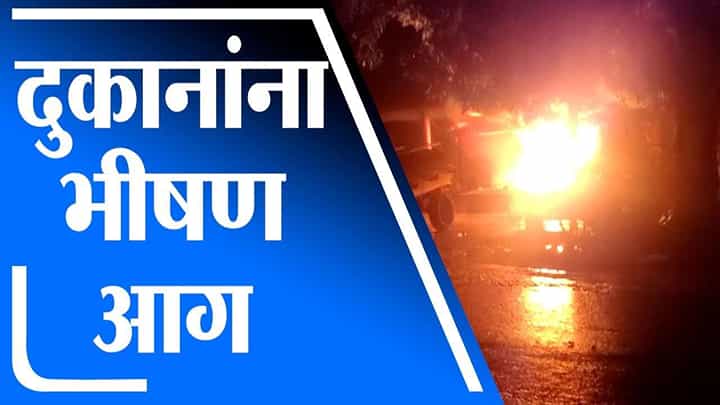 Aurangabad | औरंगाबादेत शिऊर परिसरात दुकानांना भीषण आग, लाखो रुपयांचे नुकसान Aurangabad | औरंगाबादेत शिऊर परिसरात दुकानांना भीषण आग, लाखो रुपयांचे नुकसान