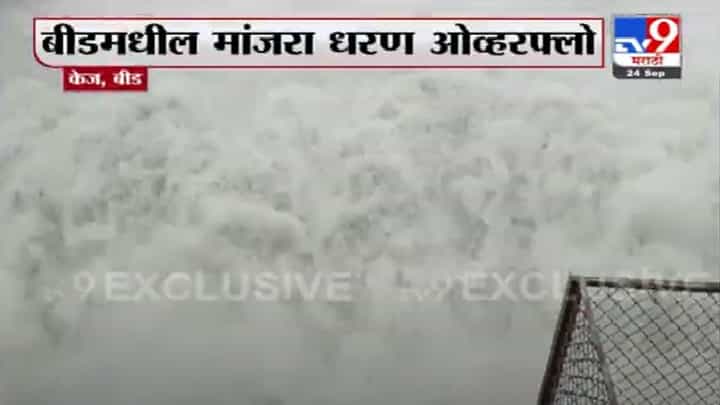 Beed | बीडमधील मांजरा धरण प्रवाहित, धरणाचे 18 दरवाजे उघडण्याची शक्यता Beed | बीडमधील मांजरा धरण प्रवाहित, धरणाचे 18 दरवाजे उघडण्याची शक्यता