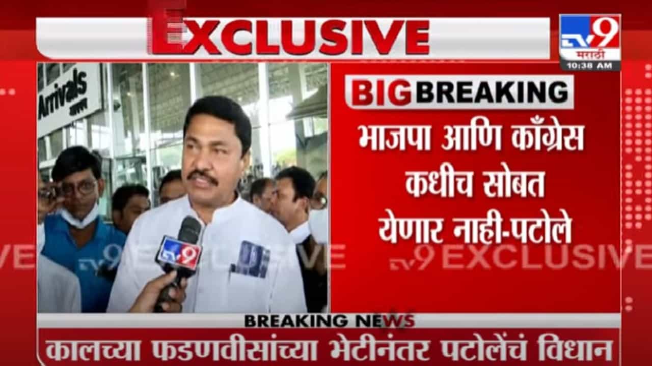 Nana Patole | भाजप काँग्रेस कधीही एकत्र येऊ शकत नाहीत : नाना पटोले Nana Patole | भाजप काँग्रेस कधीही एकत्र येऊ शकत नाहीत : नाना पटोले