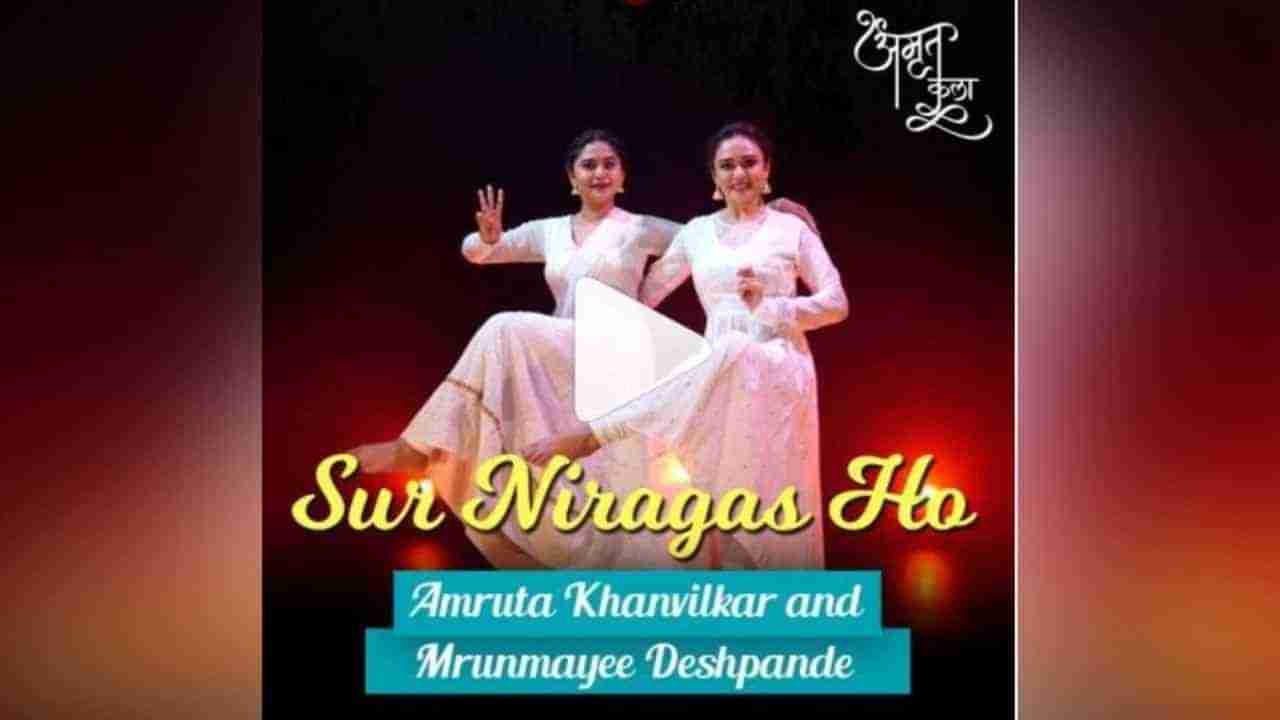 Amruta Khanvilkar : सूर निरागस हो म्हणत अमृता आणि मृण्मयीनं धरला ठेका, पाहा खास व्हिडीओ