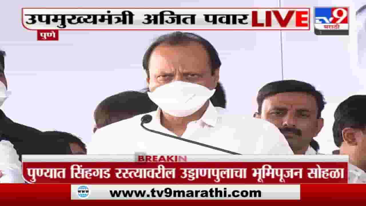 Ajit Pawar Pune LIVE | लोकांच्या सहनशीलतेचा अंत पाहू नका, अजित पवार यांचा कंत्राटदारांना सल्ला