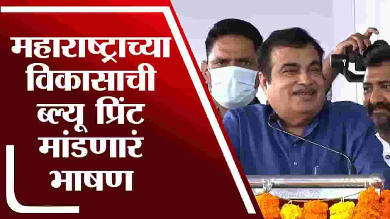 Nitin Gadkari Pune LIVE | मुंबईतील वरळी- बांद्रा सी लिंकशी इमोशनल नातं, नितीन गडकरींकडून बाळासाहेब ठाकरेंच्या आठवणींना उजाळा