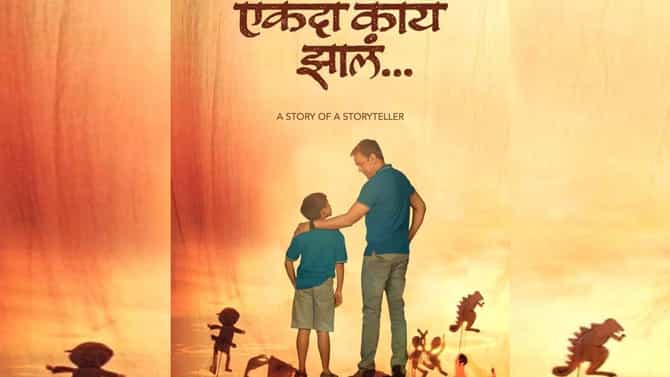बोस्टन फिल्म फेस्टिव्हलमध्ये मराठी चित्रपटाचा डंका, सलील कुलकर्णींच्या ‘एकदा काय झालं...’ला 3 नामांकन!